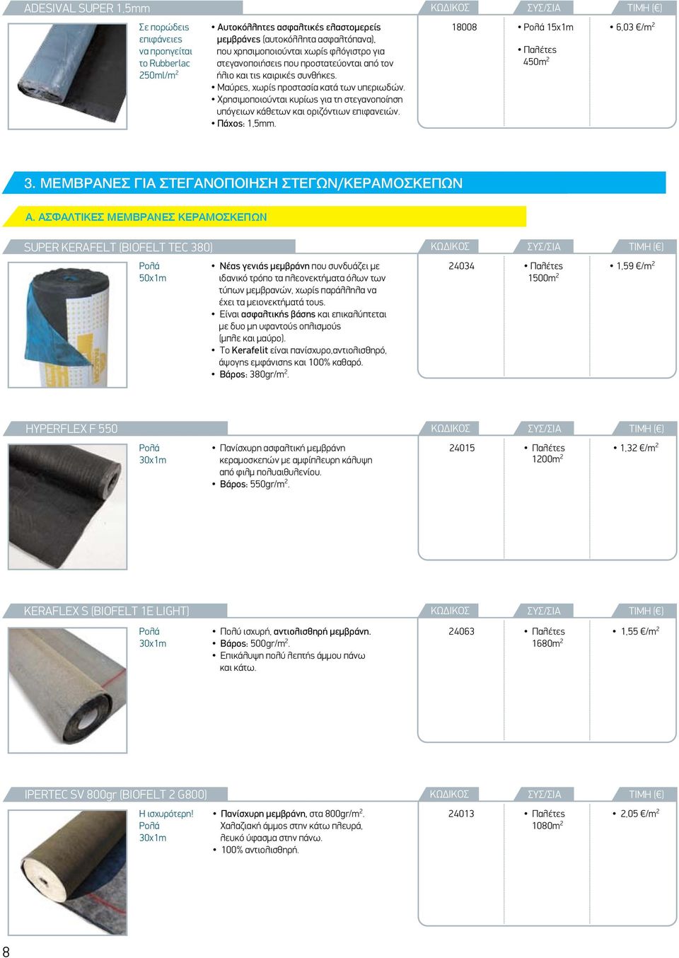 Χρησιμοποιούνται κυρίως για τη στεγανοποίηση υπόγειων κάθετων και οριζόντιων επιφανειών. Πάχος: 1,5mm. 18008 Ρολά 15x1m 450m 2 6,03 /m 2 3. ΜΕΜΒΡΑΝΕΣ ΓΙΑ ΣΤΕΓΑΝΟΠΟΙΗΣΗ ΣΤΕΓΩΝ/ΚΕΡΑΜΟΣΚΕΠΩΝ Α.