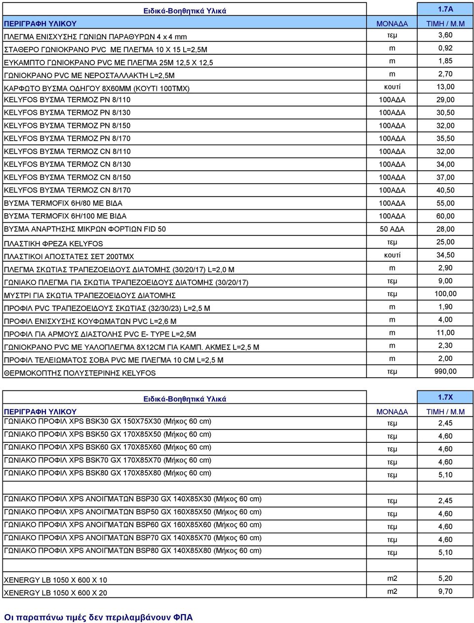 L=2,5M m 2,70 ΚΑΡΦΩΤΟ ΒΥΣΜΑ ΟΔΗΓΟΥ 8X60MM (ΚΟΥΤΙ 100ΤΜΧ) κουτί 13,00 KELYFOS ΒΥΣΜΑ TERMOZ PN 8/110 100ΑΔΑ 29,00 KELYFOS ΒΥΣΜΑ TERMOZ PN 8/130 100ΑΔΑ 30,50 KELYFOS ΒΥΣΜΑ TERMOZ PN 8/150 100ΑΔΑ 32,00