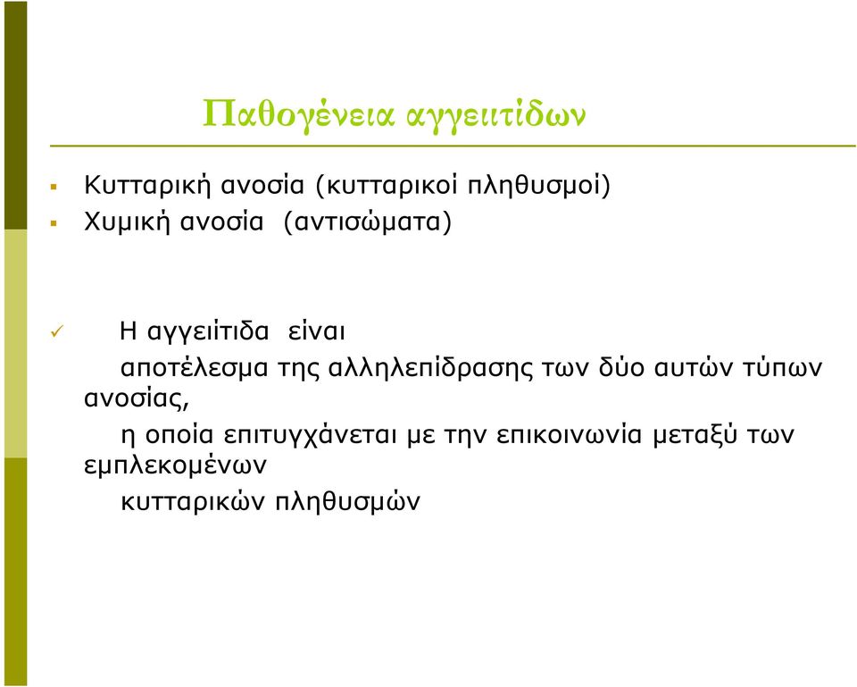 αλληλεπίδρασης των δύο αυτών τύπων ανοσίας, η οποία