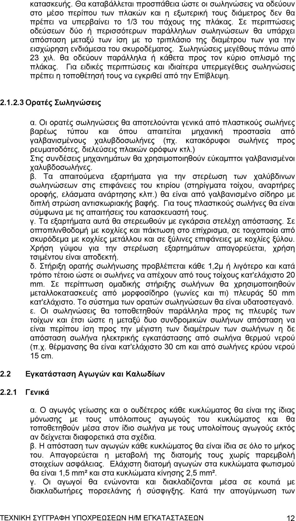 Σωληνώσεις μεγέθους πάνω από 23 χιλ. θα οδεύουν παράλληλα ή κάθετα προς τον κύριο οπλισμό της πλάκας.