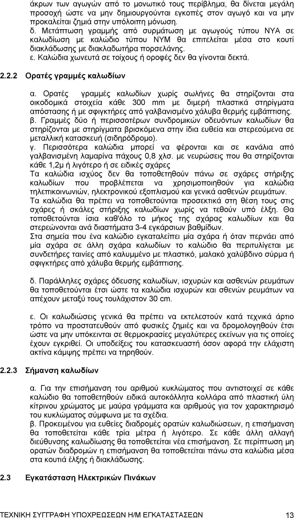 ε. Καλώδια χωνευτά σε τοίχους ή οροφές δεν θα γίνονται δεκτά. 2.2.2 Ορατές γραμμές καλωδίων α.