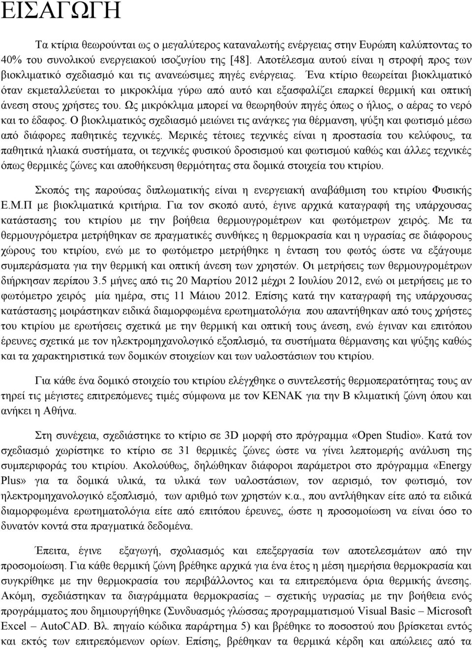 Ένα κτίριο θεωρείται βιοκλιματικό όταν εκμεταλλεύεται το μικροκλίμα γύρω από αυτό και εξασφαλίζει επαρκεί θερμική και οπτική άνεση στους χρήστες του.