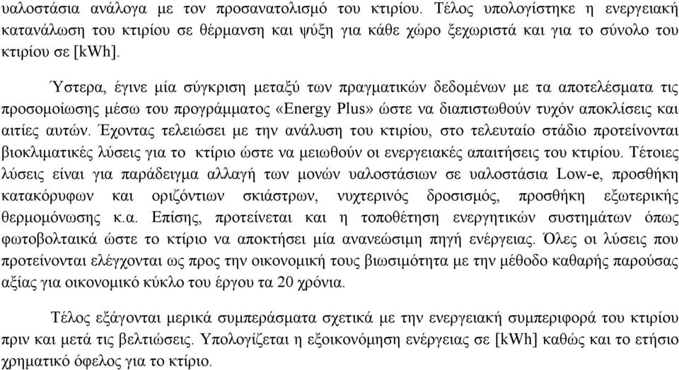 Έχοντας τελειώσει με την ανάλυση του κτιρίου, στο τελευταίο στάδιο προτείνονται βιοκλιματικές λύσεις για το κτίριο ώστε να μειωθούν οι ενεργειακές απαιτήσεις του κτιρίου.