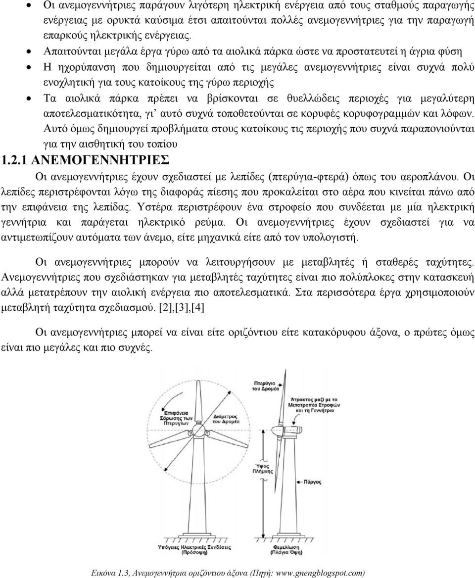 γύρω περιοχής Τα αιολικά πάρκα πρέπει να βρίσκονται σε θυελλώδεις περιοχές για μεγαλύτερη αποτελεσματικότητα, γι αυτό συχνά τοποθετούνται σε κορυφές κορυφογραμμών και λόφων.