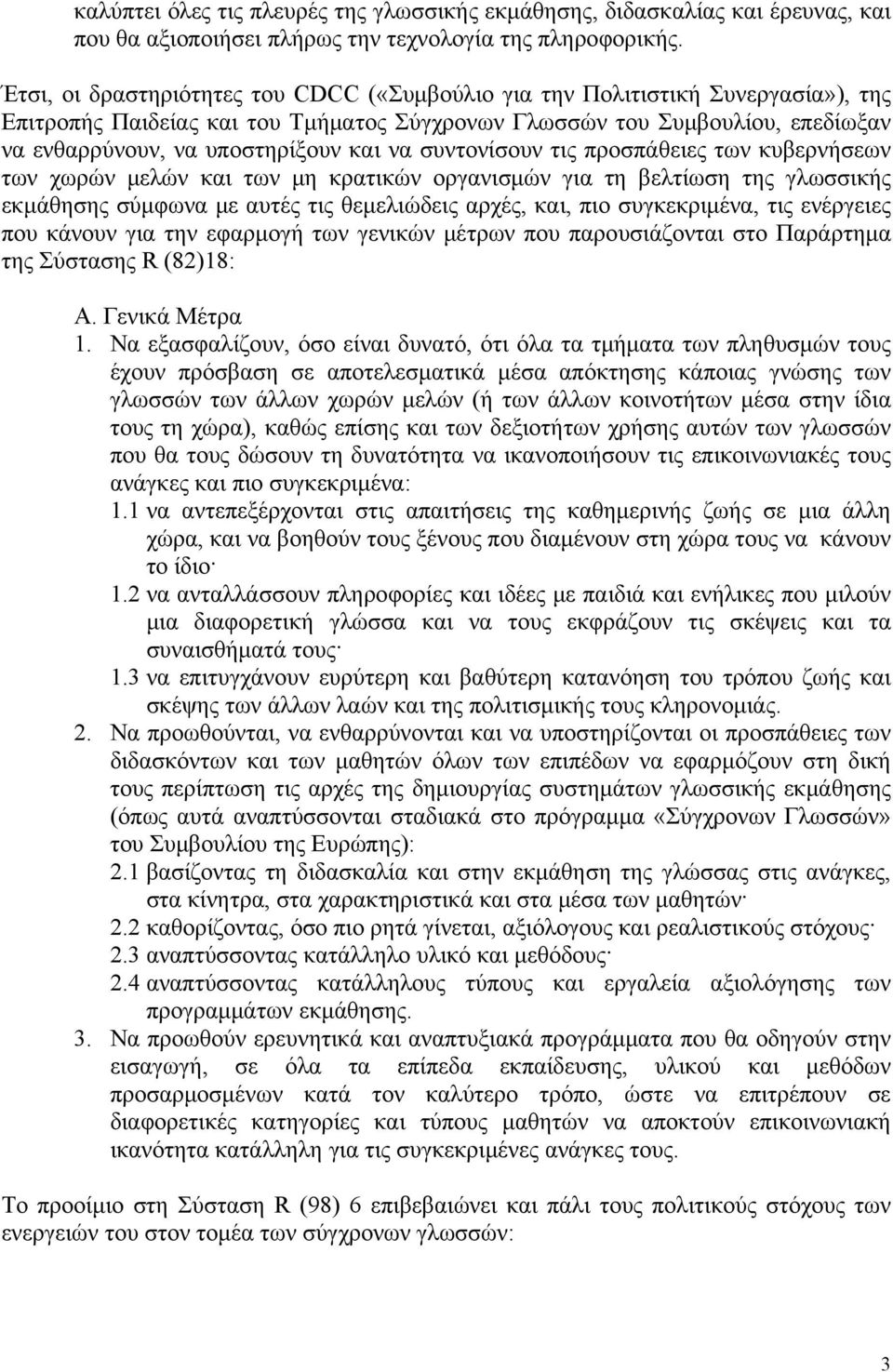 να συντονίσουν τις προσπάθειες των κυβερνήσεων των χωρών μελών και των μη κρατικών οργανισμών για τη βελτίωση της γλωσσικής εκμάθησης σύμφωνα με αυτές τις θεμελιώδεις αρχές, και, πιο συγκεκριμένα,