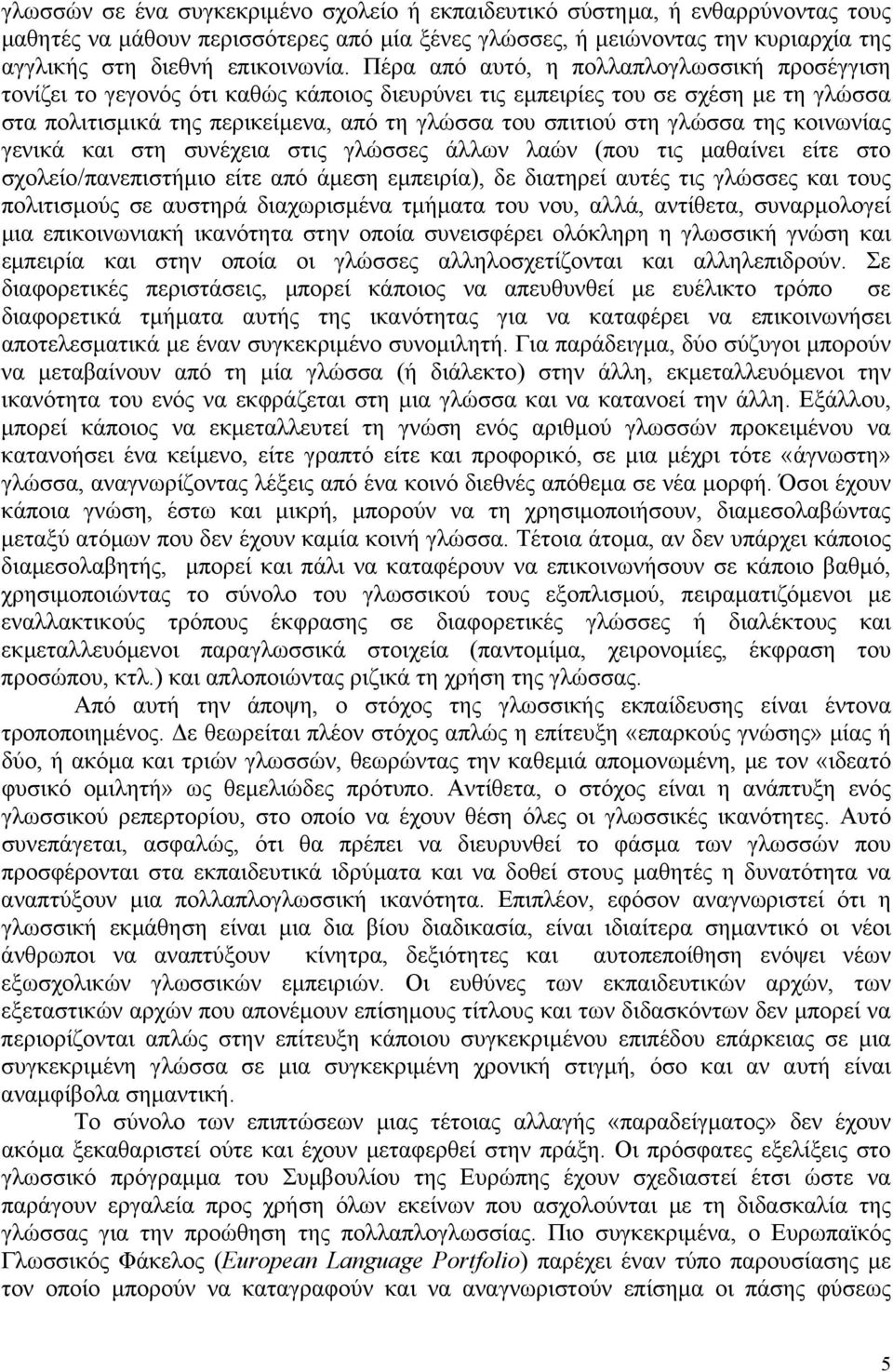 γλώσσα της κοινωνίας γενικά και στη συνέχεια στις γλώσσες άλλων λαών (που τις μαθαίνει είτε στο σχολείο/πανεπιστήμιο είτε από άμεση εμπειρία), δε διατηρεί αυτές τις γλώσσες και τους πολιτισμούς σε