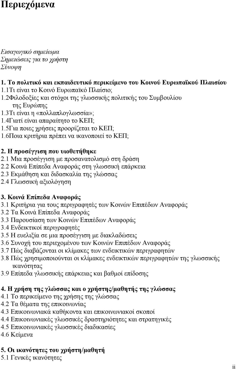 6Ποια κριτήρια πρέπει να ικανοποιεί το ΚΕΠ; 2. Η προσέγγιση που υιοθετήθηκε 2.1 Μια προσέγγιση με προσανατολισμό στη δράση 2.2 Κοινά Επίπεδα Αναφοράς στη γλωσσική επάρκεια 2.