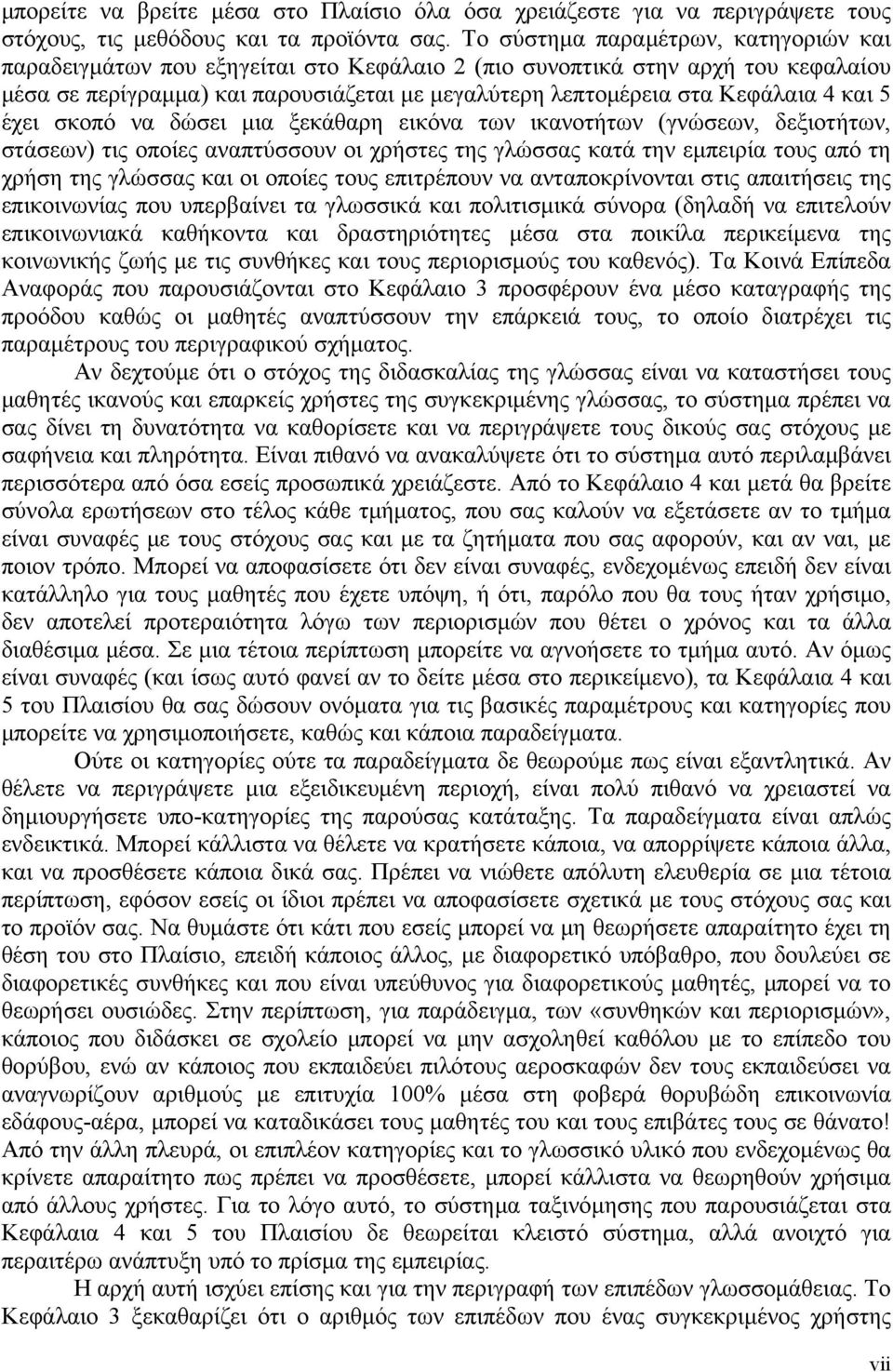 και 5 έχει σκοπό να δώσει μια ξεκάθαρη εικόνα των ικανοτήτων (γνώσεων, δεξιοτήτων, στάσεων) τις οποίες αναπτύσσουν οι χρήστες της γλώσσας κατά την εμπειρία τους από τη χρήση της γλώσσας και οι οποίες