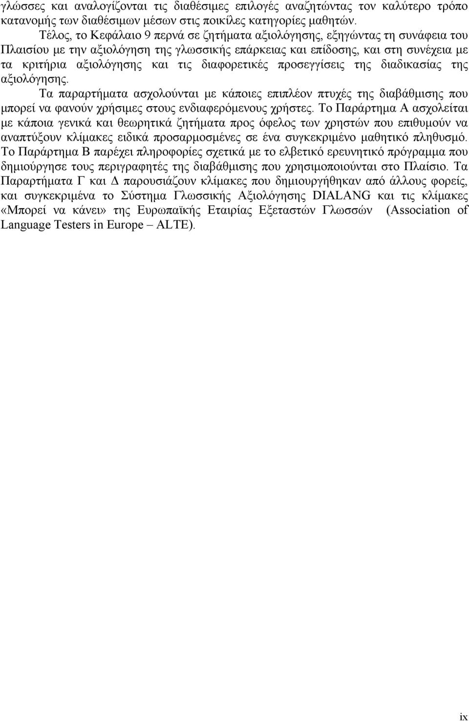 διαφορετικές προσεγγίσεις της διαδικασίας της αξιολόγησης. Τα παραρτήματα ασχολούνται με κάποιες επιπλέον πτυχές της διαβάθμισης που μπορεί να φανούν χρήσιμες στους ενδιαφερόμενους χρήστες.