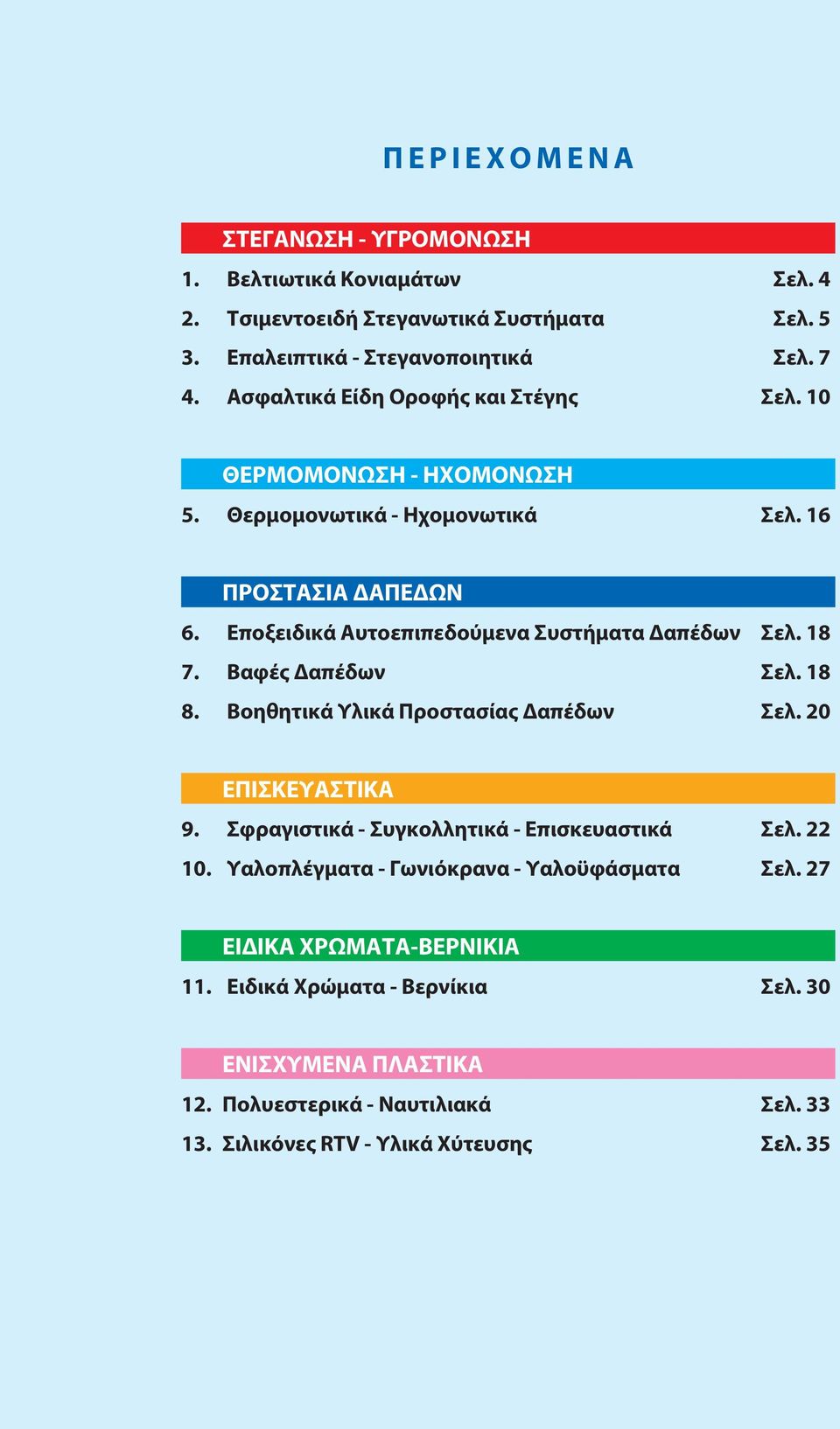 Εποξειδικά Αυτοεπιπεδούμενα Συστήματα Δαπέδων Σελ. 8 7. Βαφές Δαπέδων Σελ. 8 8. Βοηθητικά Υλικά Προστασίας Δαπέδων Σελ. 0 ΕΠΙΣΚΕΥΑΣΤΙΚΑ 9.