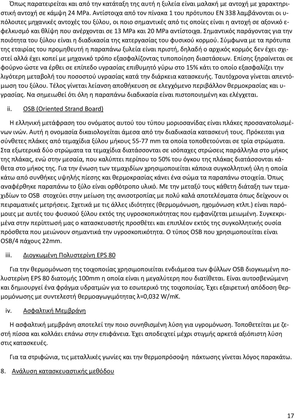 ανέρχονται σε 13 MPa και 20 MPa αντίστοιχα. Σημαντικός παράγοντας για την ποιότητα του ξύλου είναι η διαδικασία της κατεργασίας του φυσικού κορμού.