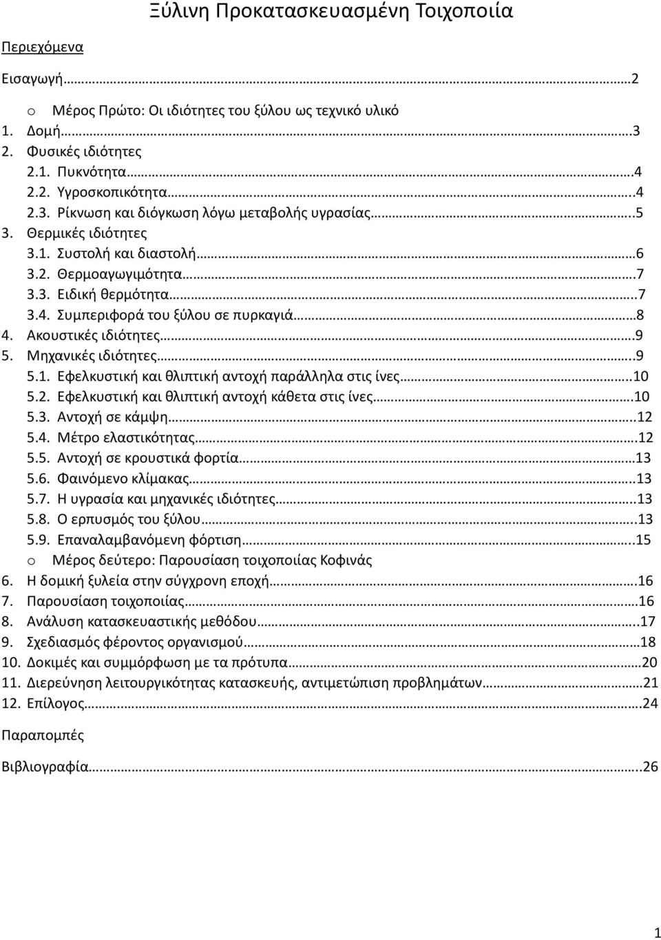 .10 5.2. Εφελκυστική και θλιπτική αντοχή κάθετα στις ίνες.10 5.3. Αντοχή σε κάμψη..12 5.4. Μέτρο ελαστικότητας.12 5.5. Αντοχή σε κρουστικά φορτία 13 5.6. Φαινόμενο κλίμακας..13 5.7.