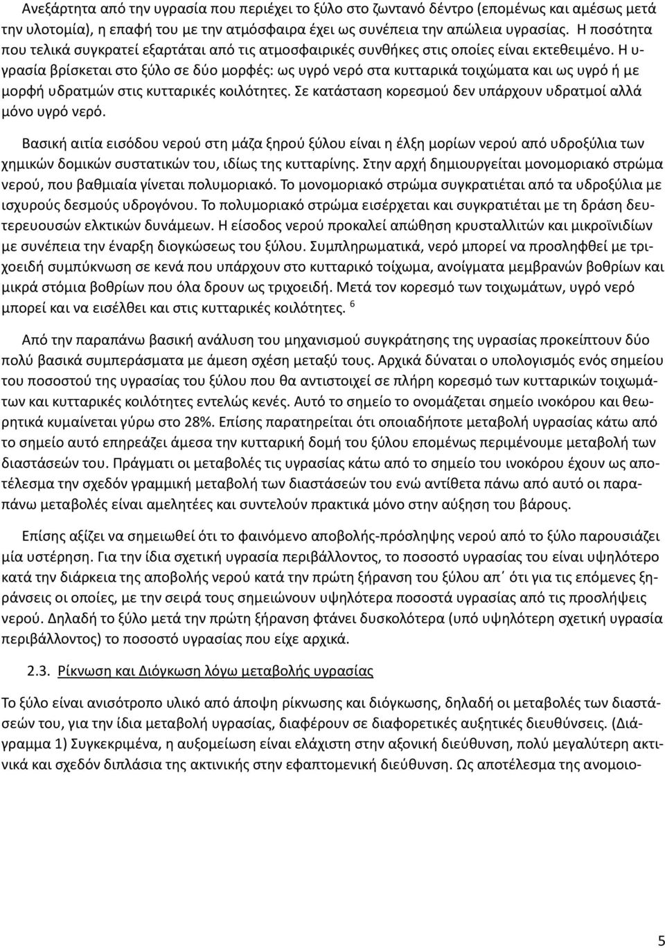 Η υ- γρασία βρίσκεται στο ξύλο σε δύο μορφές: ως υγρό νερό στα κυτταρικά τοιχώματα και ως υγρό ή με μορφή υδρατμών στις κυτταρικές κοιλότητες.