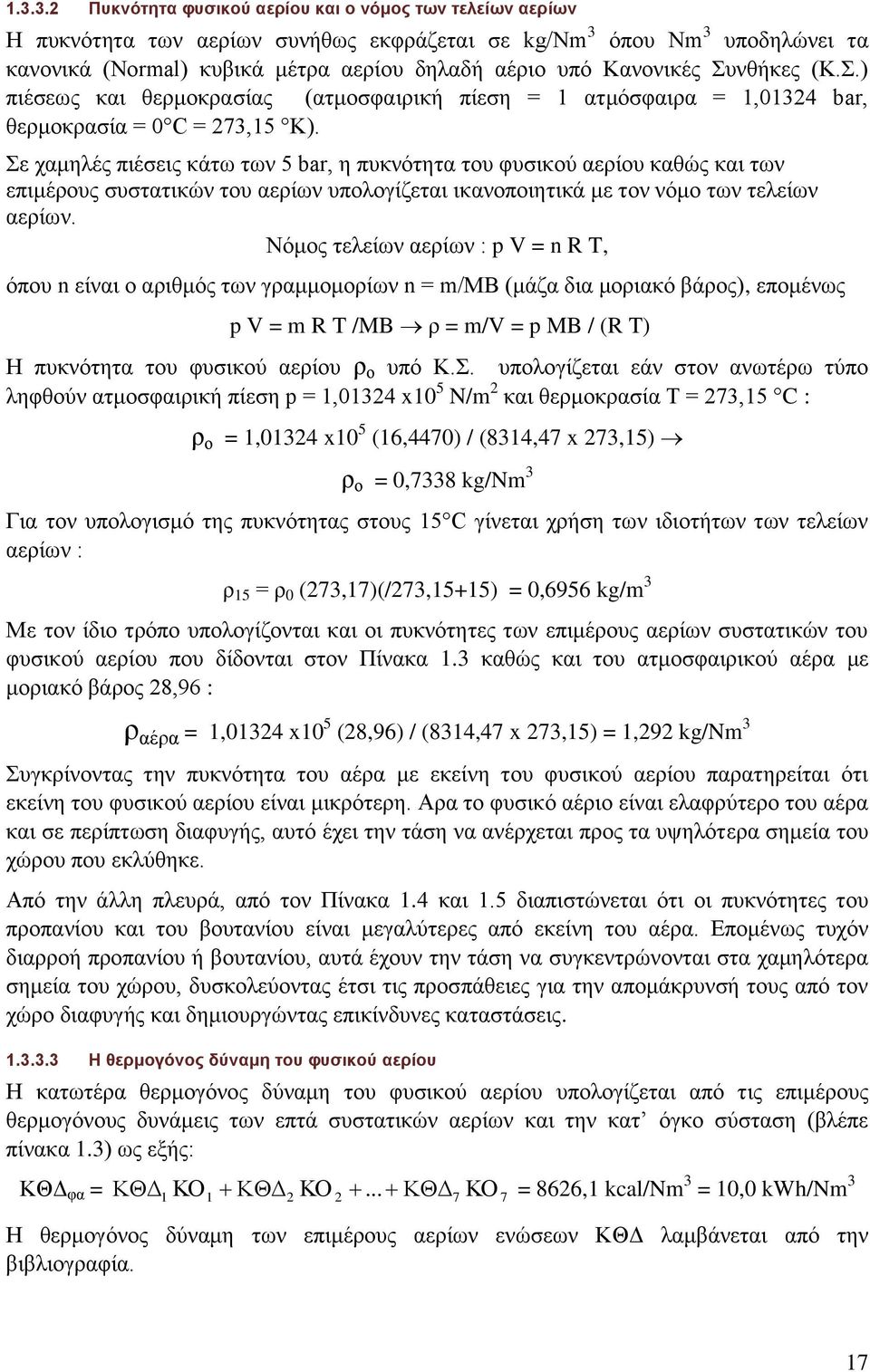 Σε χαμηλές πιέσεις κάτω των 5 bar, η πυκνότητα του φυσικού αερίου καθώς και των επιμέρους συστατικών του αερίων υπολογίζεται ικανοποιητικά με τον νόμο των τελείων αερίων.