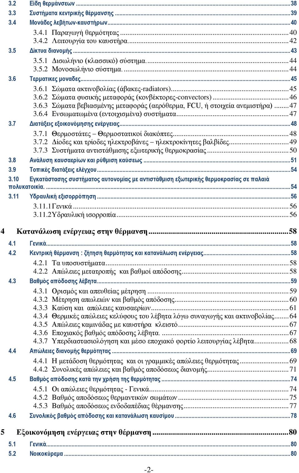 .. 46 3.6.3 Σώματα βεβιασμένης μεταφοράς (αερόθερμα, FCU, ή στοιχεία ανεμιστήρα)... 47 3.6.4 Ενσωματωμένα (εντοιχισμένα) συστήματα... 47 3.7 Διατάξεις εξοικονόμησης ενέργειας... 48 3.7.1 Θερμοστάτες Θερμοστατικοί διακόπτες.