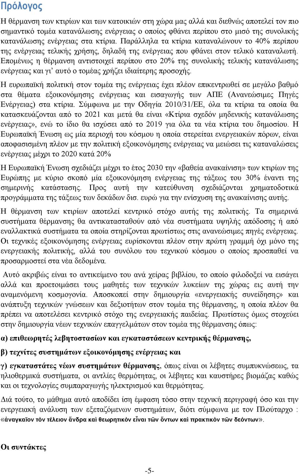 Επομένως η θέρμανση αντιστοιχεί περίπου στο 20% της συνολικής τελικής κατανάλωσης ενέργειας και γι αυτό ο τομέας χρήζει ιδιαίτερης προσοχής.