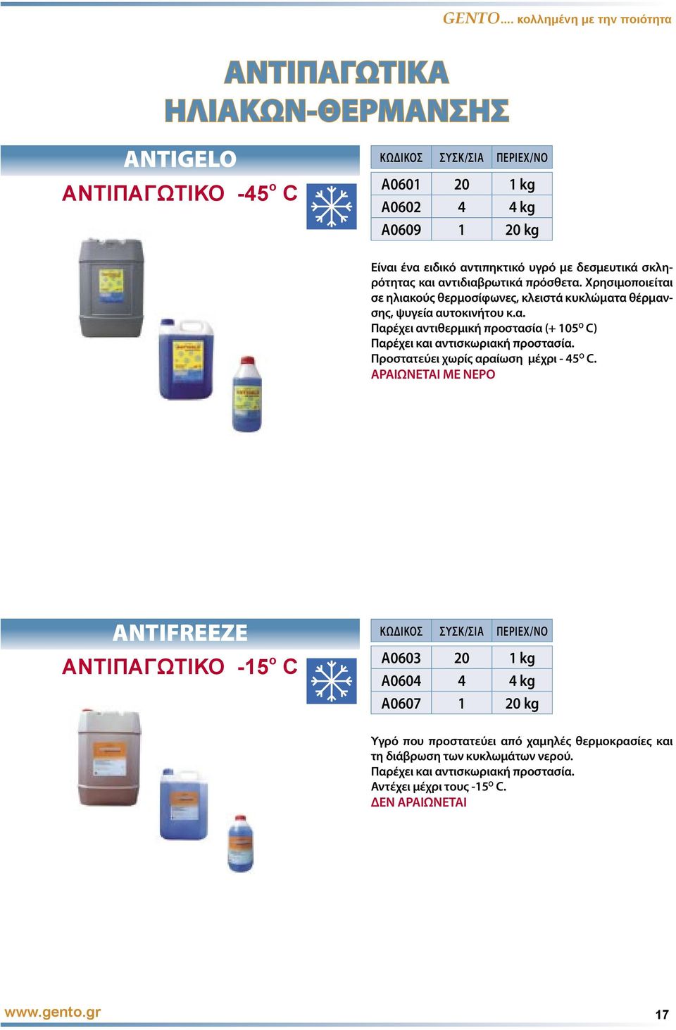 Προστατεύει χωρίς αραίωση µέχρι - 45 O C.