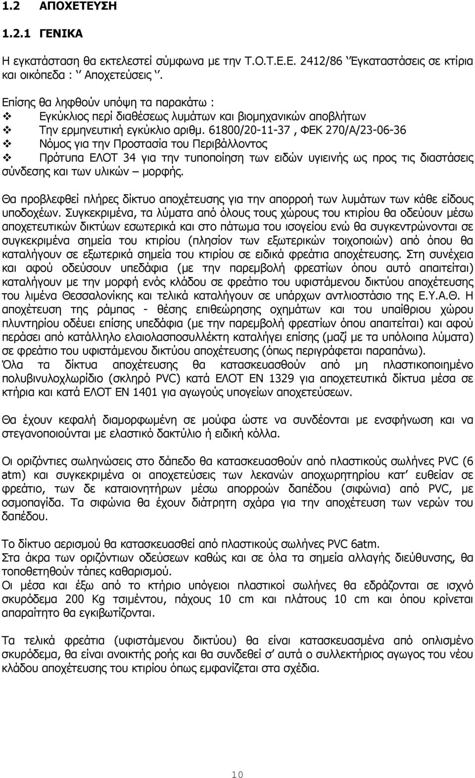 61800/20-11-37, ΦΕΚ 270/Α/23-06-36 Νόμος για την Προστασία του Περιβάλλοντος Πρότυπα ΕΛΟΤ 34 για την τυποποίηση των ειδών υγιεινής ως προς τις διαστάσεις σύνδεσης και των υλικών μορφής.