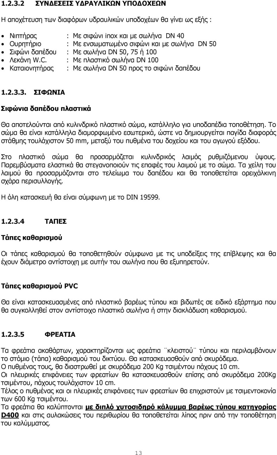 Σιφώνι δαπέδου : Mε σωλήνα DN 50, 75 ή 100 Λεκάνη W.C. : Mε πλαστικό σωλήνα DN 100 Καταιονητήρας : Mε σωλήνα DN 50 προς το σιφώνι δαπέδου 3.