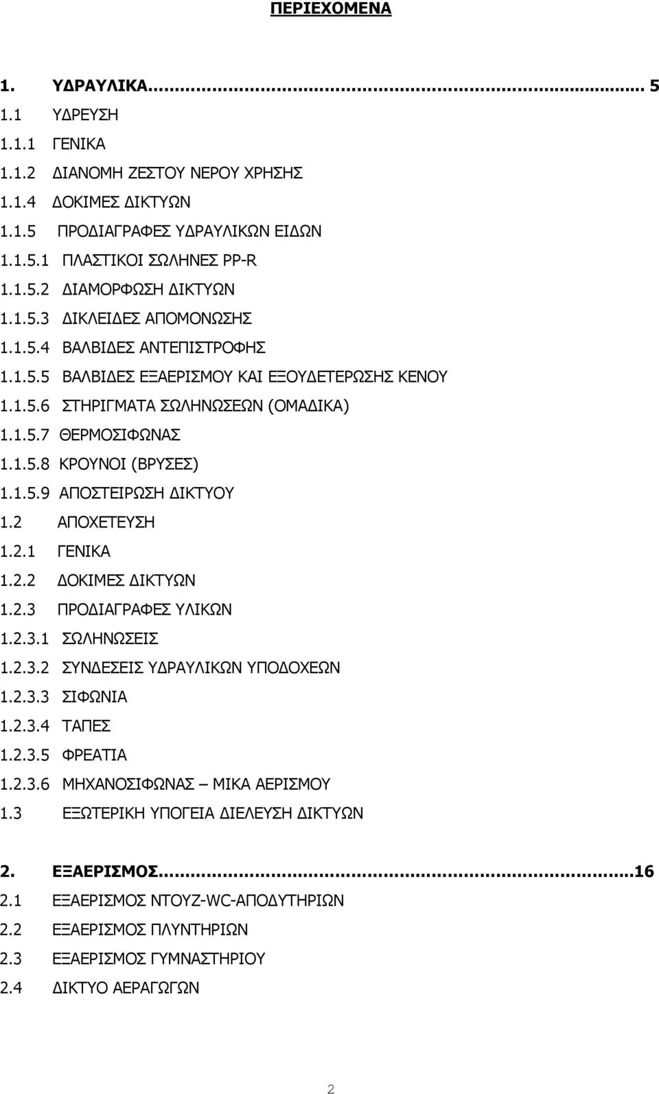 2 ΑΠΟΧΕΤΕΥΣΗ 1.2.1 ΓΕΝΙΚΑ 1.2.2 ΔΟΚΙΜΕΣ ΔΙΚΤΥΩΝ 1.2.3 ΠΡΟΔΙΑΓΡΑΦΕΣ ΥΛΙΚΩΝ 1.2.3.1 ΣΩΛΗΝΩΣΕΙΣ 1.2.3.2 ΣΥΝΔΕΣΕΙΣ ΥΔΡΑΥΛΙΚΩΝ ΥΠΟΔΟΧΕΩΝ 1.2.3.3 ΣΙΦΩΝΙΑ 1.2.3.4 ΤΑΠΕΣ 1.2.3.5 ΦΡΕΑΤΙΑ 1.2.3.6 ΜΗΧΑΝΟΣΙΦΩΝΑΣ ΜΙΚΑ ΑΕΡΙΣΜΟΥ 1.