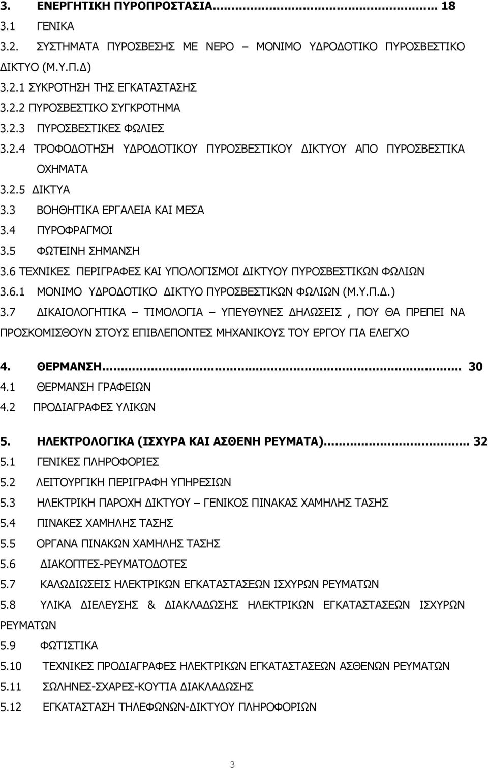 6 ΤΕΧΝΙΚΕΣ ΠΕΡΙΓΡΑΦΕΣ ΚΑΙ ΥΠΟΛΟΓΙΣΜΟΙ ΔΙΚΤΥΟΥ ΠΥΡΟΣΒΕΣΤΙΚΩΝ ΦΩΛΙΩΝ 3.6.1 ΜΟΝΙΜΟ ΥΔΡΟΔΟΤΙΚΟ ΔΙΚΤΥΟ ΠΥΡΟΣΒΕΣΤΙΚΩΝ ΦΩΛΙΩΝ (Μ.Υ.Π.Δ.) 3.