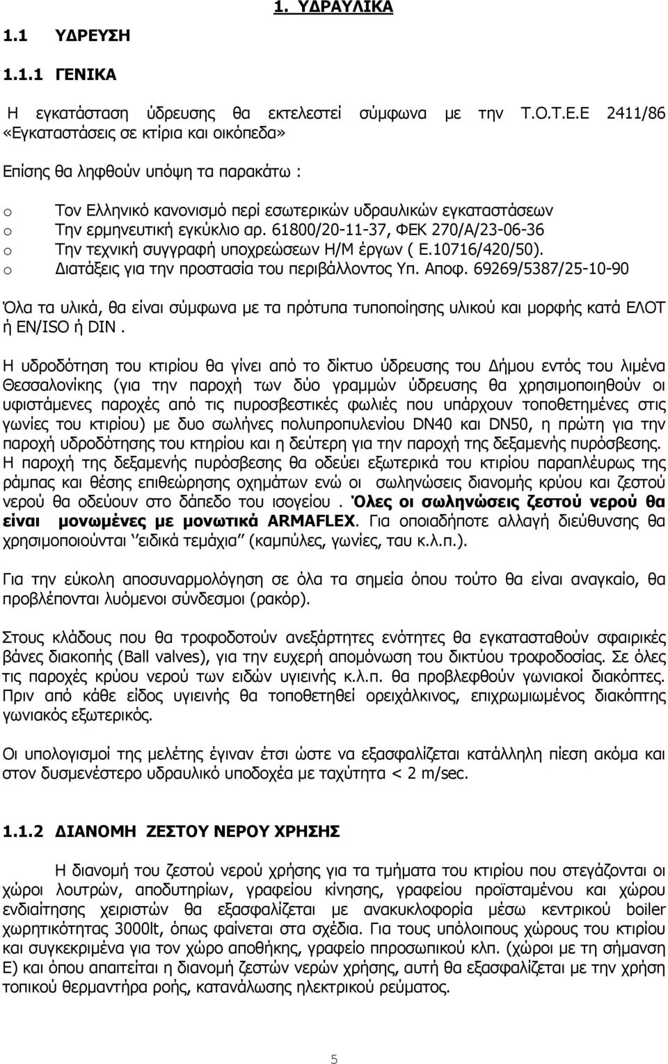 69269/5387/25-10-90 Όλα τα υλικά, θα είναι σύμφωνα με τα πρότυπα τυποποίησης υλικού και μορφής κατά ΕΛΟΤ ή ΕN/ISO ή DIN.