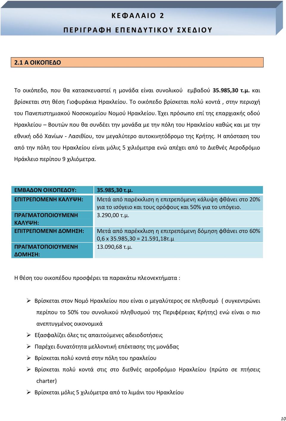 Έχει πρόσωπο επί της επαρχιακής οδού Ηρακλείου Βουτών που θα συνδέει την μονάδα με την πόλη του Ηρακλείου καθώς και με την εθνική οδό Χανίων Λασιθίου, τον μεγαλύτερο αυτοκινητόδρομο της Κρήτης.