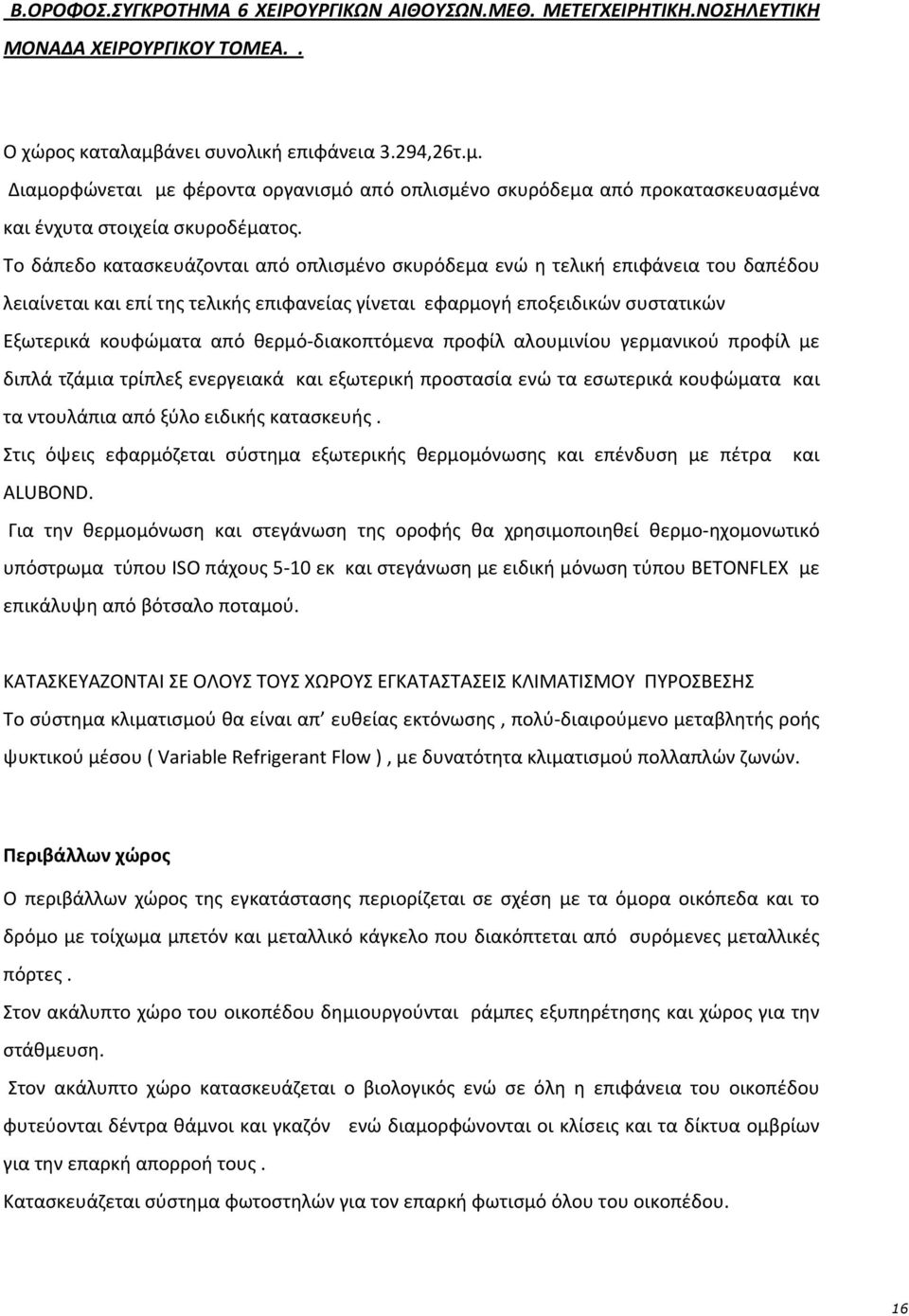 Το δάπεδο κατασκευάζονται από οπλισμένο σκυρόδεμα ενώ η τελική επιφάνεια του δαπέδου λειαίνεται και επί της τελικής επιφανείας γίνεται εφαρμογή εποξειδικών συστατικών Εξωτερικά κουφώματα από θερμό