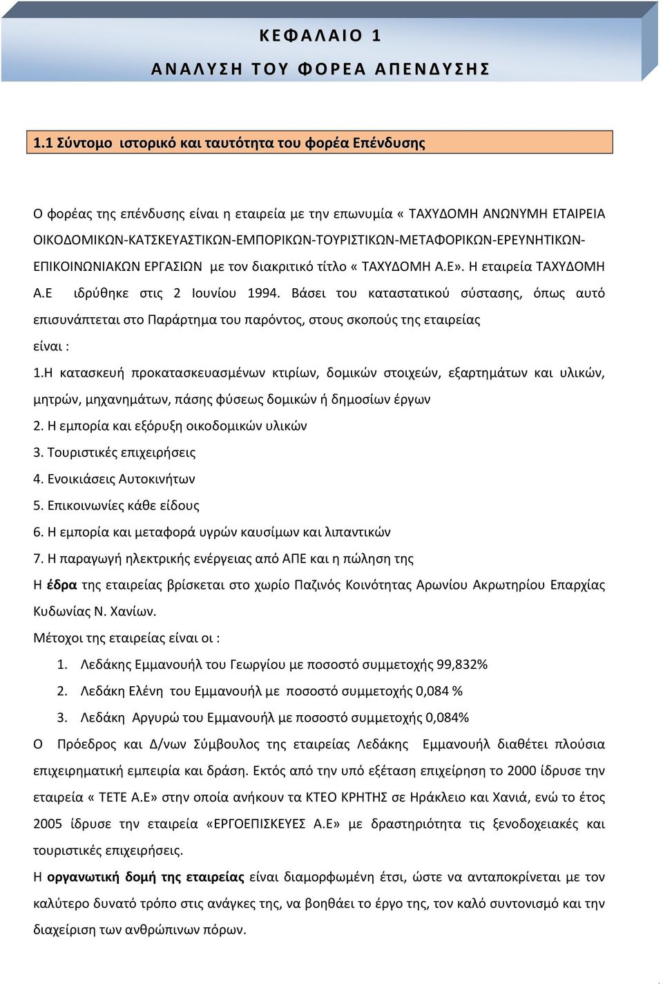 ΕΡΕΥΝΗΤΙΚΩΝ ΕΠΙΚΟΙΝΩΝΙΑΚΩΝ ΕΡΓΑΣΙΩΝ με τον διακριτικό τίτλο «ΤΑΧΥΔΟΜΗ Α.Ε». Η εταιρεία ΤΑΧΥΔΟΜΗ Α.Ε ιδρύθηκε στις 2 Ιουνίου 1994.