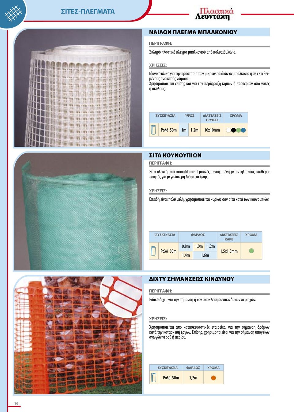ΥΨΟΣ ΙΑΣΤΑΣΕΙΣ ΤΡΥΠΑΣ ΧΡΩΜΑ Ρολό 50m 1m 1,2m 10x10mm ΣΙΤΑ ΚΟΥΝΟΥΠΙΩΝ Σίτα πλεκτή από monofilament µισινέζα ενισχυµένη µε αντηλιακούς σταθεροποιητές για µεγαλύτερη διάρκεια ζωής.