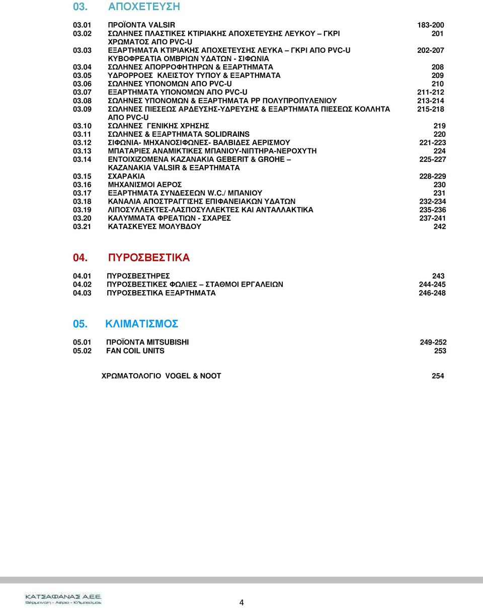 06 ΣΩΛΗΝΕΣ ΥΠΟΝΟΜΩΝ ΑΠΟ PVC-U 210 03.07 ΕΞΑΡΤΗΜΑΤΑ ΥΠΟΝΟΜΩΝ ΑΠΟ PVC-U 211-212 03.08 ΣΩΛΗΝΕΣ ΥΠΟΝΟΜΩΝ & ΕΞΑΡΤΗΜΑΤΑ PP ΠΟΛΥΠΡΟΠΥΛΕΝΙΟΥ 213-214 03.