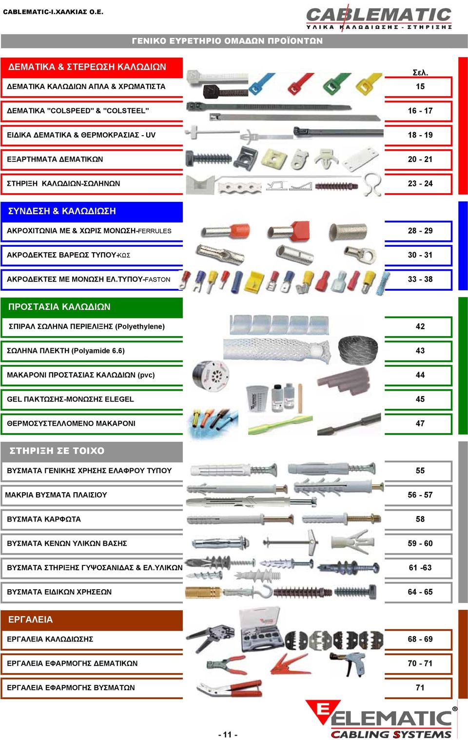 28-29 ΑΚΡΟΔΕΚΤΕΣ ΒΑΡΕΩΣ ΤΥΠΟΥ-ΚΩΣ 30-31 ΑΚΡΟΔΕΚΤΕΣ ΜΕ ΜΟΝΩΣΗ ΕΛ.ΤΥΠΟΥ-FASTON 33-38 ΠΡΟΣΤΑΣΙΑ ΚΑΛΩΔΙΩΝ ΣΠΙΡΑΛ ΣΩΛΗΝΑ ΠΕΡΙΕΛΙΞΗΣ (Polyethylene) 42 ΣΩΛΗΝΑ ΠΛΕΚΤΗ (Polyamide 6.