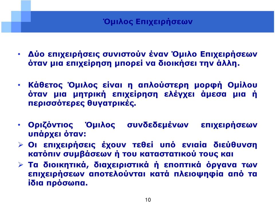 Οριζόντιος Όμιλος συνδεδεμένων επιχειρήσεων υπάρχει όταν: Οι επιχειρήσεις έχουν τεθεί υπό ενιαία διεύθυνση κατόπιν συμβάσεων ή