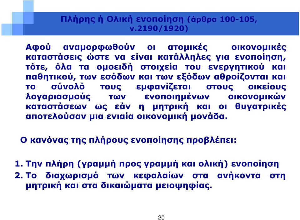 και παθητικού, τωνεσόδωνκαιτωνεξόδωναθροίζονταικαι το σύνολό τους εμφανίζεται στους οικείους λογαριασμούς των ενοποιημένων οικονομικών καταστάσεων ως