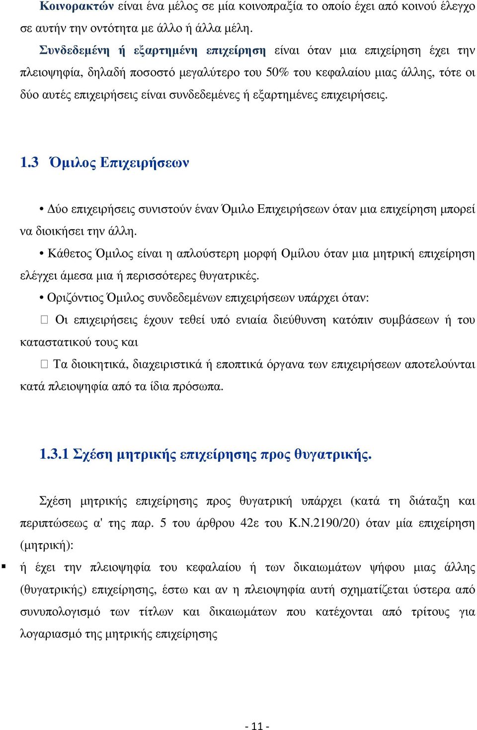 εξαρτηµένες επιχειρήσεις. 1.3 Όµιλος Επιχειρήσεων ύο επιχειρήσεις συνιστούν έναν Όµιλο Επιχειρήσεων όταν µια επιχείρηση µπορεί να διοικήσει την άλλη.