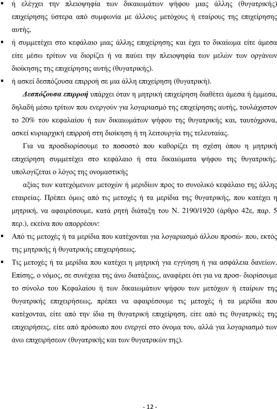 ή ασκεί δεσπόζουσα επιρροή σε µια άλλη επιχείρηση (θυγατρική).