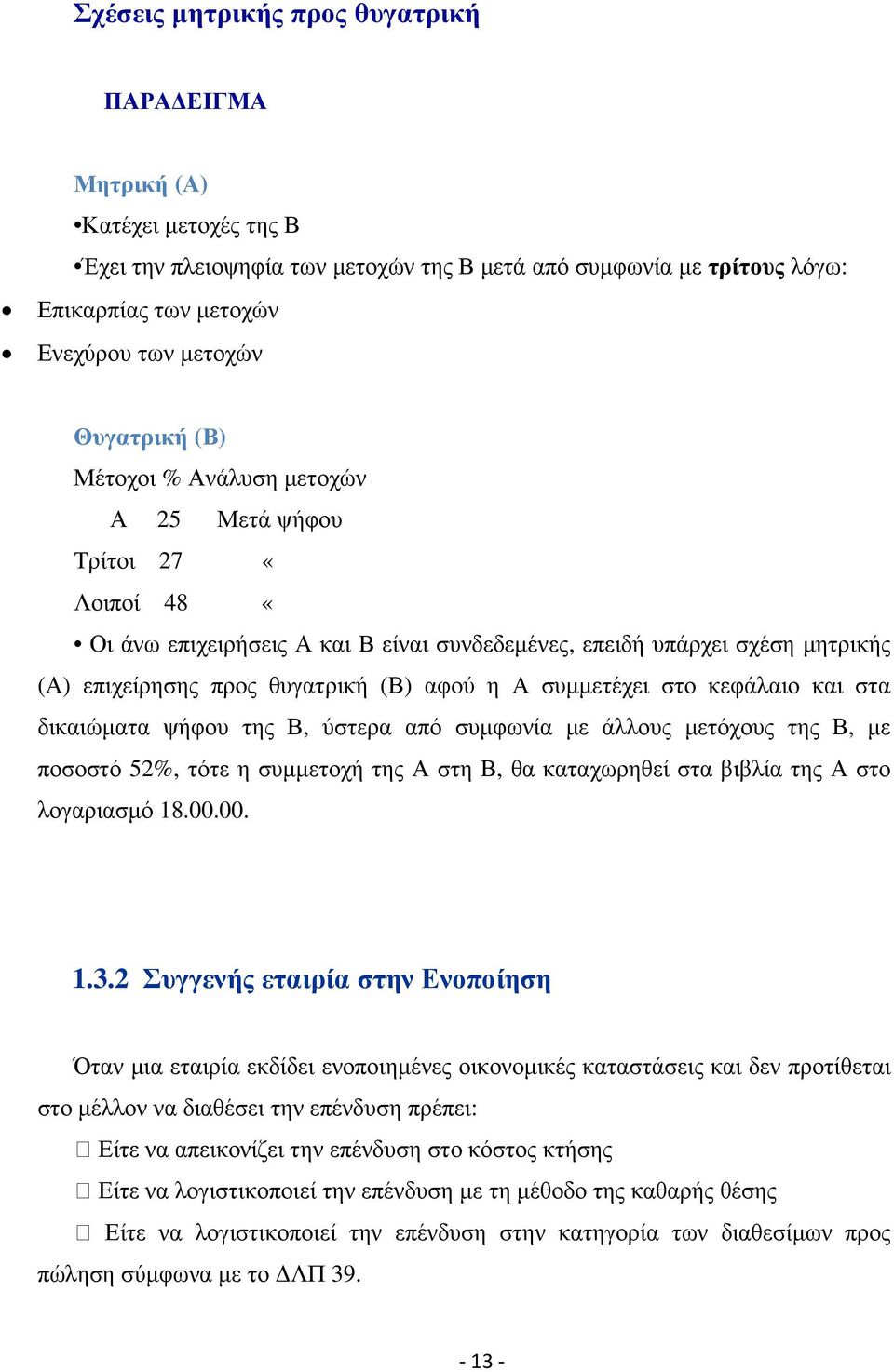 συµµετέχει στο κεφάλαιο και στα δικαιώµατα ψήφου της Β, ύστερα από συµφωνία µε άλλους µετόχους της Β, µε ποσοστό 52%, τότε η συµµετοχή της Α στη Β, θα καταχωρηθεί στα βιβλία της Α στο λογαριασµό 18.