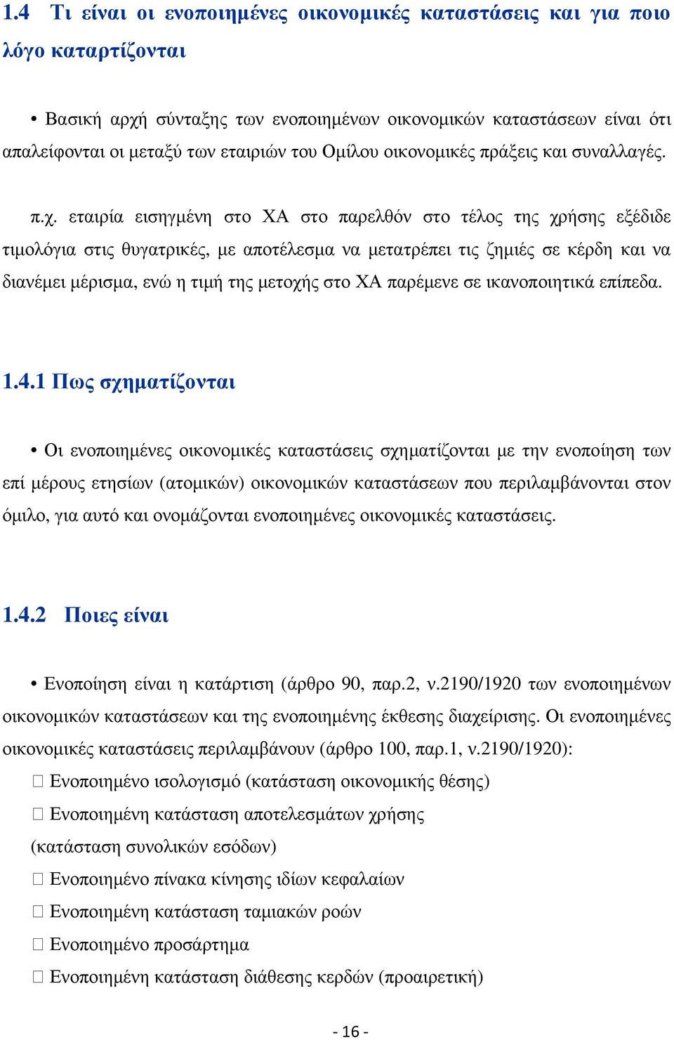 εταιρία εισηγµένη στο ΧΑ στο παρελθόν στο τέλος της χρήσης εξέδιδε τιµολόγια στις θυγατρικές, µε αποτέλεσµα να µετατρέπει τις ζηµιές σε κέρδη και να διανέµει µέρισµα, ενώ η τιµή της µετοχής στο ΧΑ