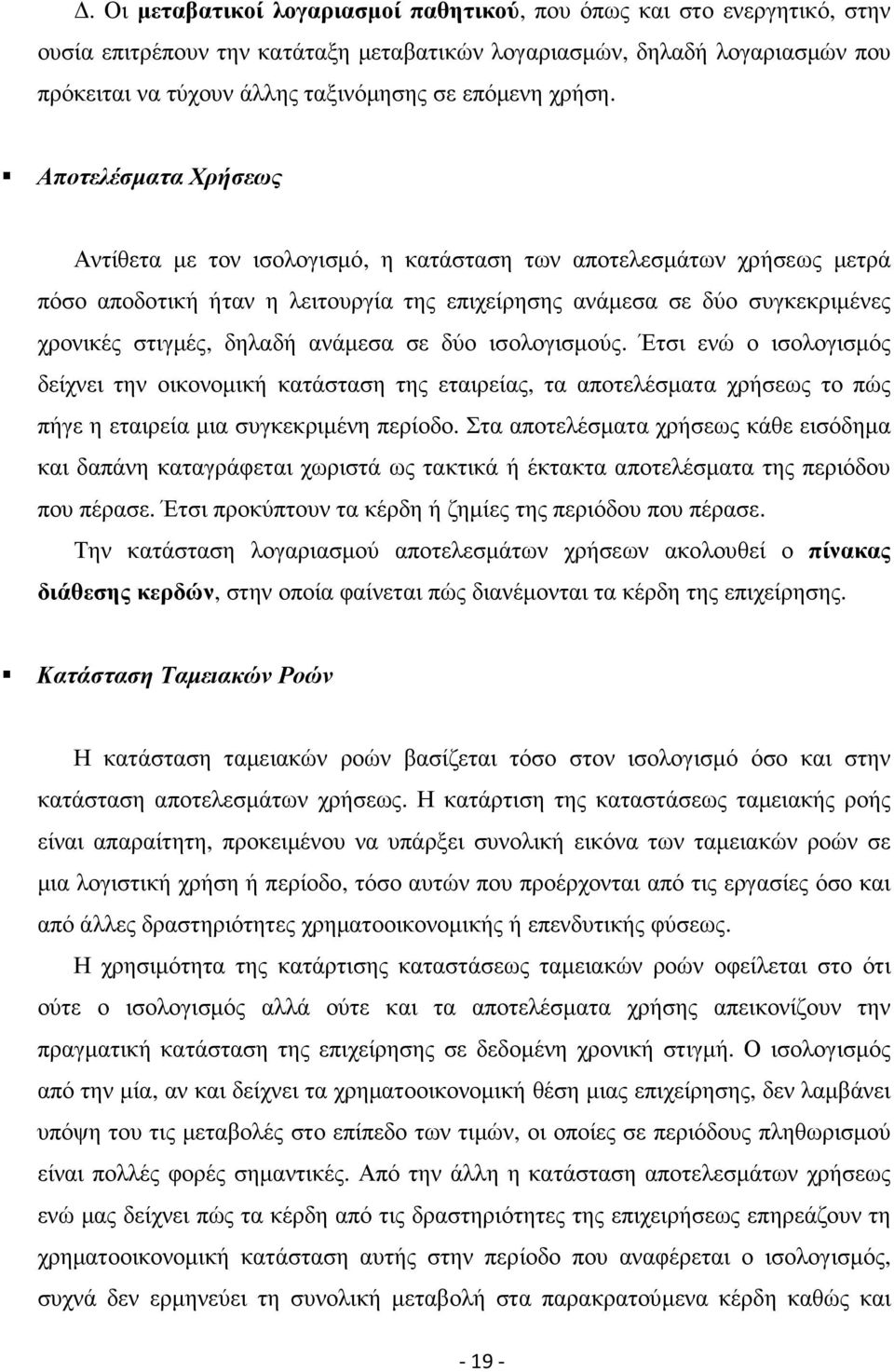 Αποτελέσµατα Χρήσεως Αντίθετα µε τον ισολογισµό, η κατάσταση των αποτελεσµάτων χρήσεως µετρά πόσο αποδοτική ήταν η λειτουργία της επιχείρησης ανάµεσα σε δύο συγκεκριµένες χρονικές στιγµές, δηλαδή