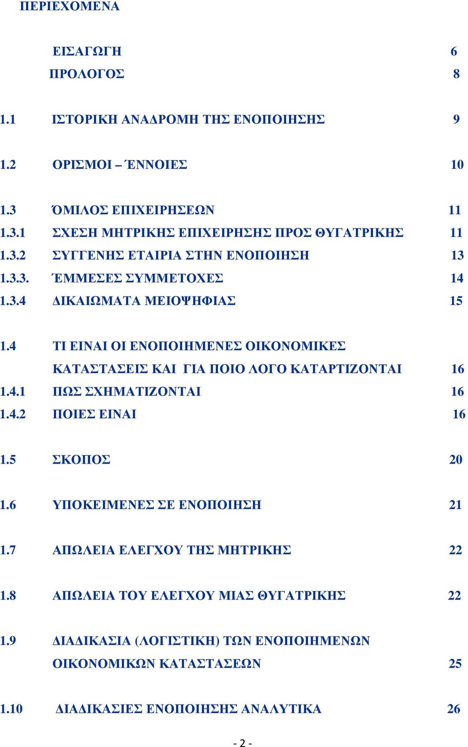 4 ΤΙ ΕΙΝΑΙ ΟΙ ΕΝΟΠΟΙΗΜΕΝΕΣ ΟΙΚΟΝΟΜΙΚΕΣ ΚΑΤΑΣΤΑΣΕΙΣ ΚΑΙ ΓΙΑ ΠΟΙΟ ΛΟΓΟ ΚΑΤΑΡΤΙΖΟΝΤΑΙ 16 1.4.1 ΠΩΣ ΣΧΗΜΑΤΙΖΟΝΤΑΙ 16 1.4.2 ΠΟΙΕΣ ΕΙΝΑΙ 16 1.5 ΣΚΟΠΟΣ 20 1.