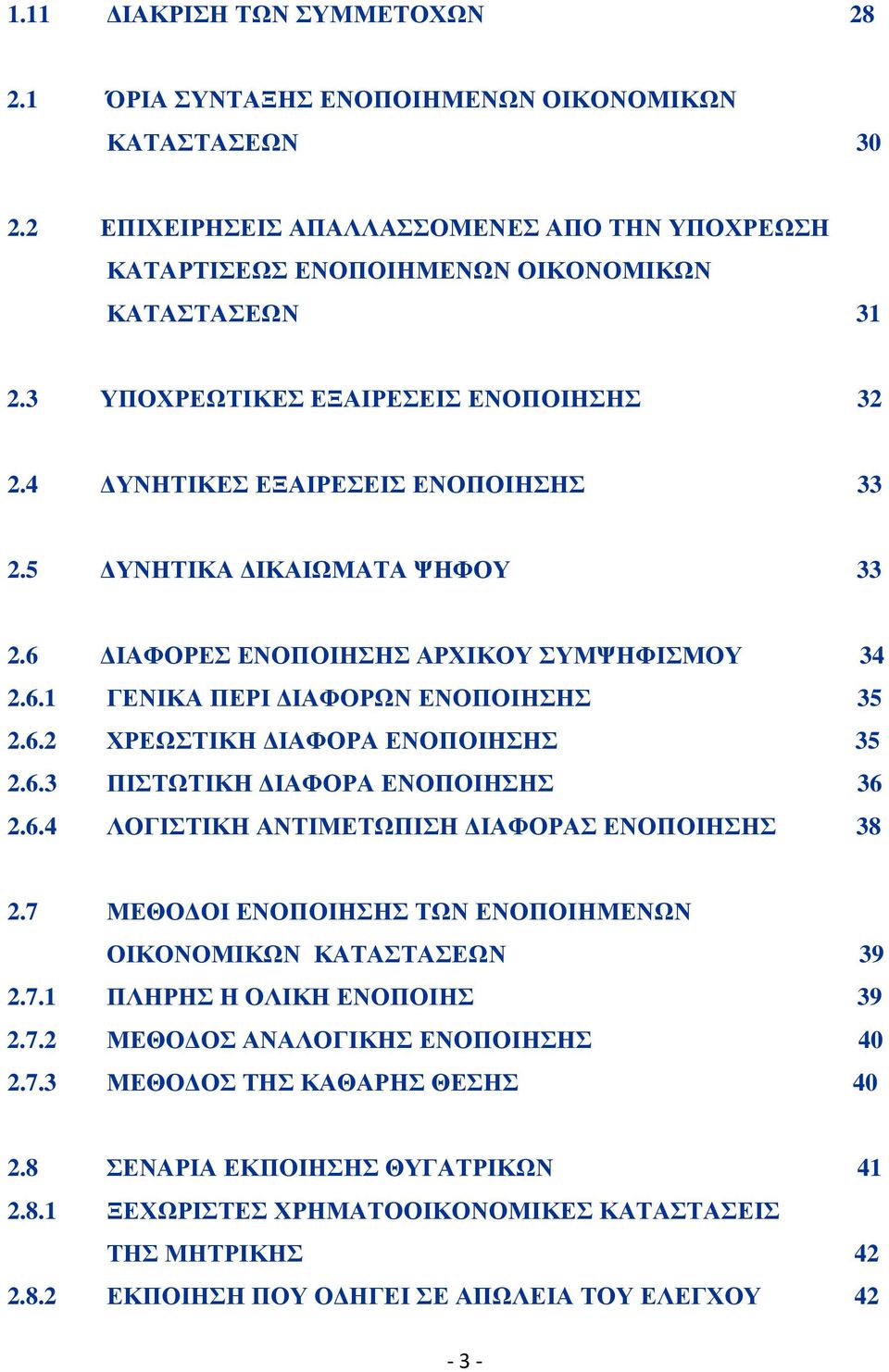 6.3 ΠΙΣΤΩΤΙΚΗ ΙΑΦΟΡΑ ΕΝΟΠΟΙΗΣΗΣ 36 2.6.4 ΛΟΓΙΣΤΙΚΗ ΑΝΤΙΜΕΤΩΠΙΣΗ ΙΑΦΟΡΑΣ ΕΝΟΠΟΙΗΣΗΣ 38 2.7 ΜΕΘΟ ΟΙ ΕΝΟΠΟΙΗΣΗΣ ΤΩΝ ΕΝΟΠΟΙΗΜΕΝΩΝ ΟΙΚΟΝΟΜΙΚΩΝ ΚΑΤΑΣΤΑΣΕΩΝ 39 2.7.1 ΠΛΗΡΗΣ Η ΟΛΙΚΗ ΕΝΟΠΟΙΗΣ 39 2.7.2 ΜΕΘΟ ΟΣ ΑΝΑΛΟΓΙΚΗΣ ΕΝΟΠΟΙΗΣΗΣ 40 2.