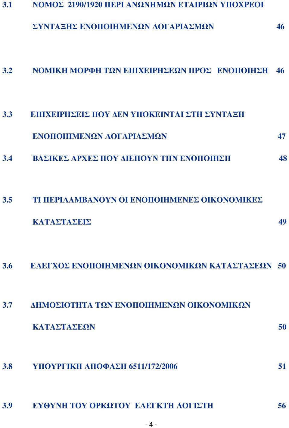 4 ΒΑΣΙΚΕΣ ΑΡΧΕΣ ΠΟΥ ΙΕΠΟΥΝ ΤΗΝ ΕΝΟΠΟΙΗΣΗ 48 3.5 TI ΠEPIΛAMBANOYN OI ENOΠOIHMENEΣ OIKONOMIKEΣ KATAΣTAΣEIΣ 49 3.
