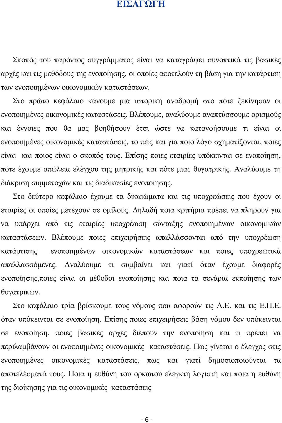 Βλέπουµε, αναλύουµε αναπτύσσουµε ορισµούς και έννοιες που θα µας βοηθήσουν έτσι ώστε να κατανοήσουµε τι είναι οι ενοποιηµένες οικονοµικές καταστάσεις, το πώς και για ποιο λόγο σχηµατίζονται, ποιες