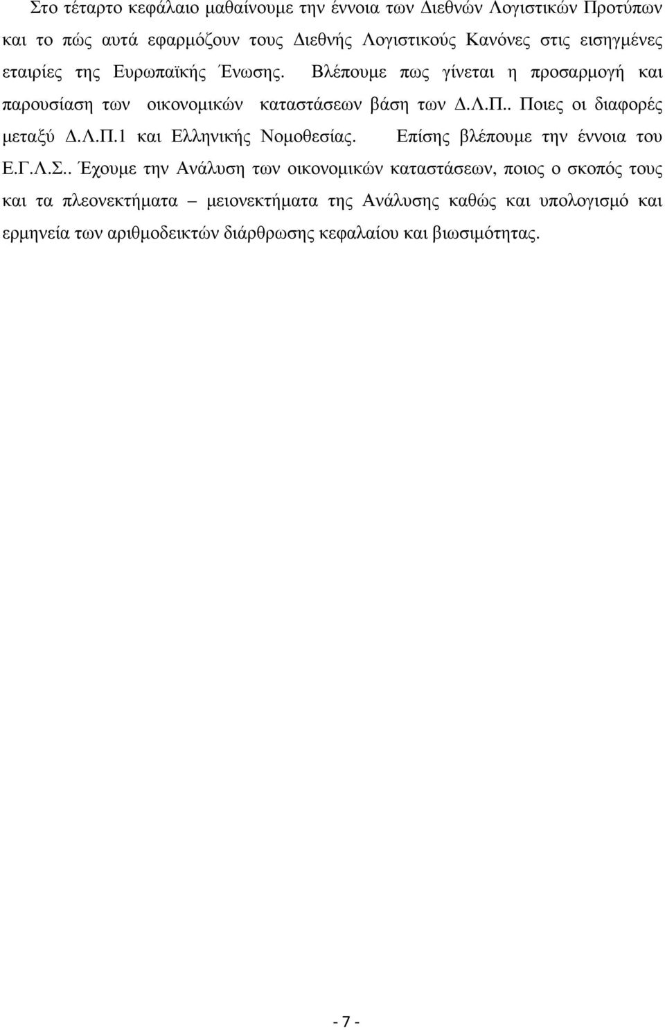 λ.π.1 και Ελληνικής Νοµοθεσίας. Επίσης βλέπουµε την έννοια του Ε.Γ.Λ.Σ.