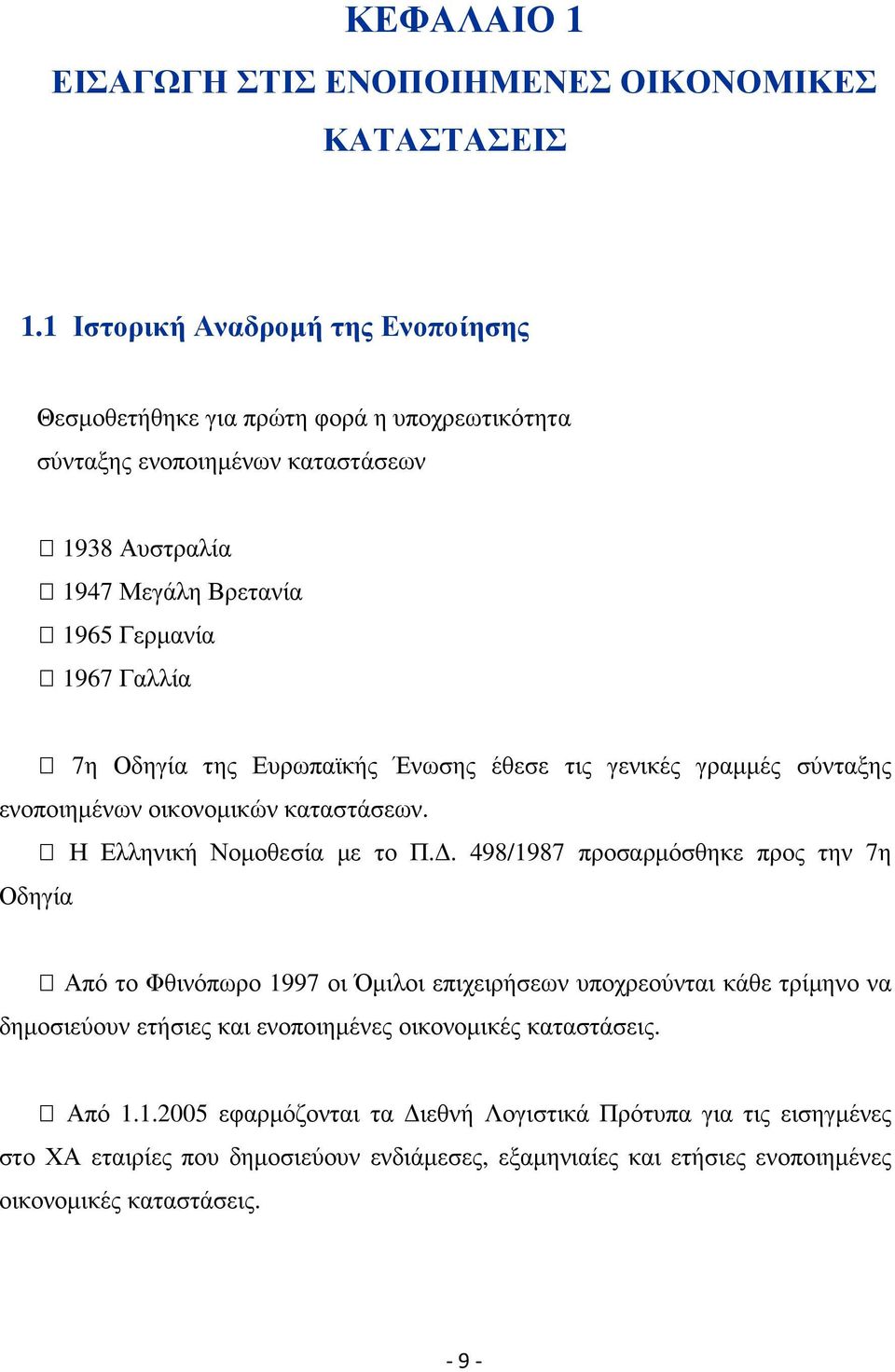 Οδηγία της Ευρωπαϊκής Ένωσης έθεσε τις γενικές γραµµές σύνταξης ενοποιηµένων οικονοµικών καταστάσεων. Η Ελληνική Νοµοθεσία µε το Π.