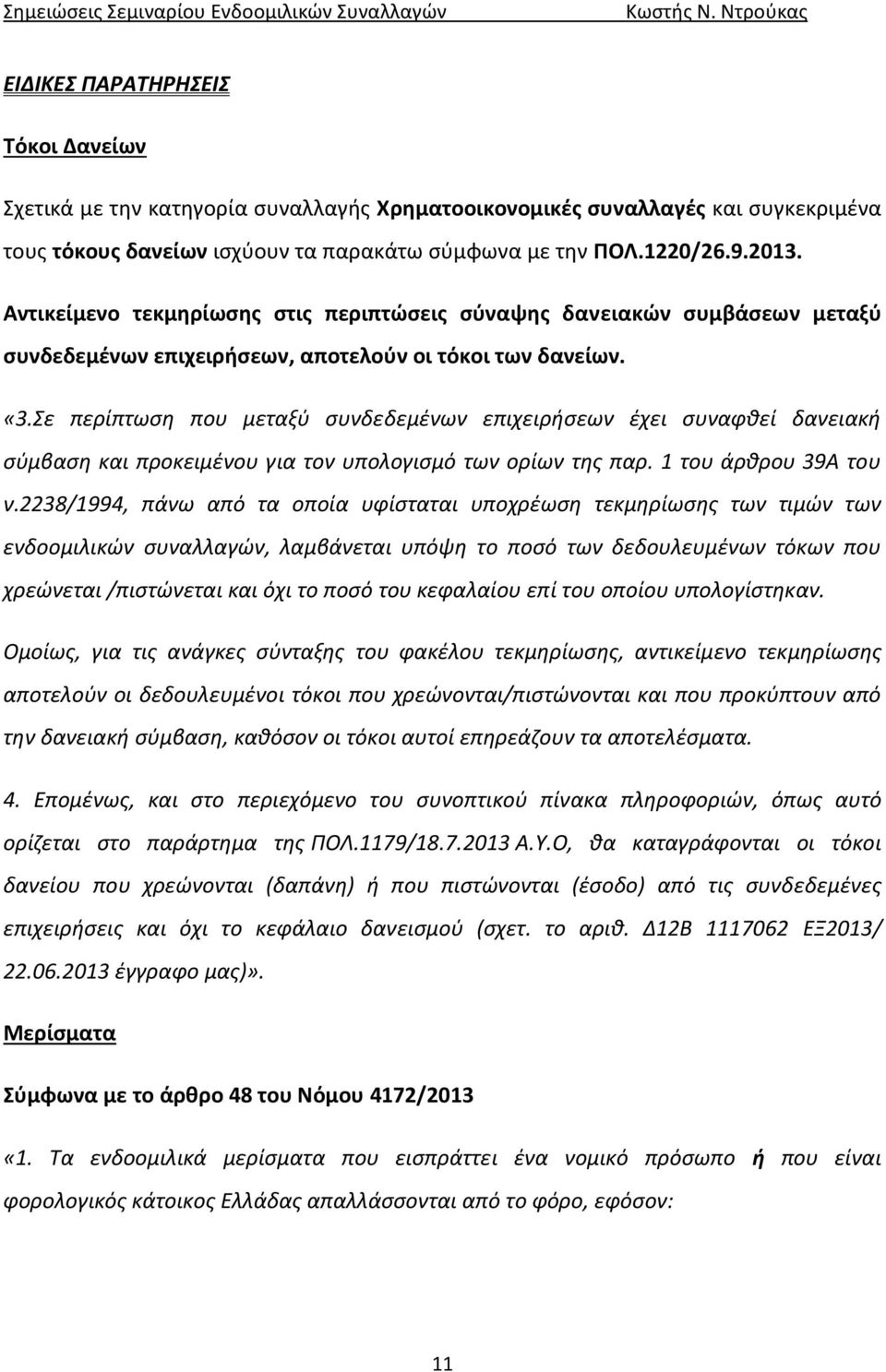 Σε περίπτωση που μεταξύ συνδεδεμένων επιχειρήσεων έχει συναφθεί δανειακή σύμβαση και προκειμένου για τον υπολογισμό των ορίων της παρ. 1 του άρθρου 39Α του ν.