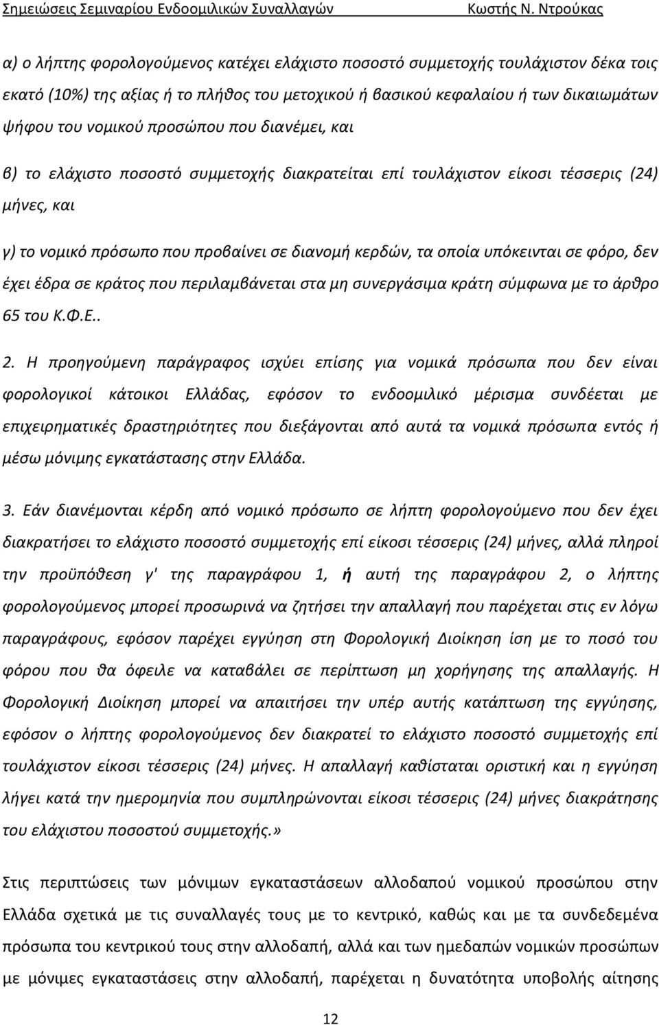 έχει έδρα σε κράτος που περιλαμβάνεται στα μη συνεργάσιμα κράτη σύμφωνα με το άρθρο 65 του Κ.Φ.Ε.. 2.