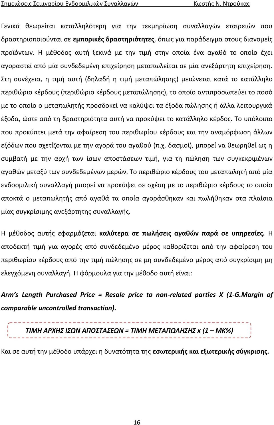 Στη συνέχεια, η τιμή αυτή (δηλαδή η τιμή μεταπώλησης) μειώνεται κατά το κατάλληλο περιθώριο κέρδους (περιθώριο κέρδους μεταπώλησης), το οποίο αντιπροσωπεύει το ποσό με το οποίο ο μεταπωλητής