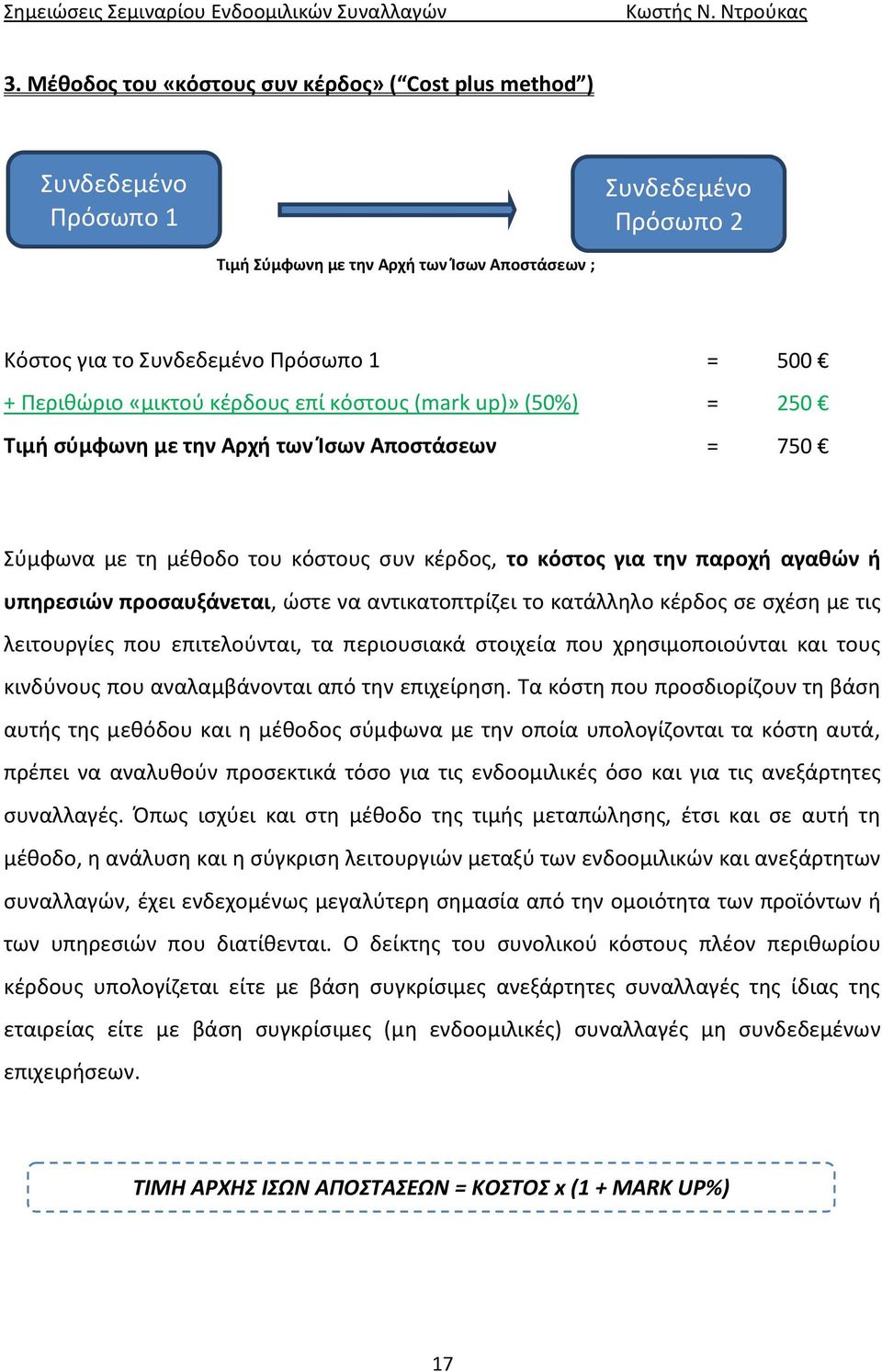 υπηρεσιών προσαυξάνεται, ώστε να αντικατοπτρίζει το κατάλληλο κέρδος σε σχέση με τις λειτουργίες που επιτελούνται, τα περιουσιακά στοιχεία που χρησιμοποιούνται και τους κινδύνους που αναλαμβάνονται