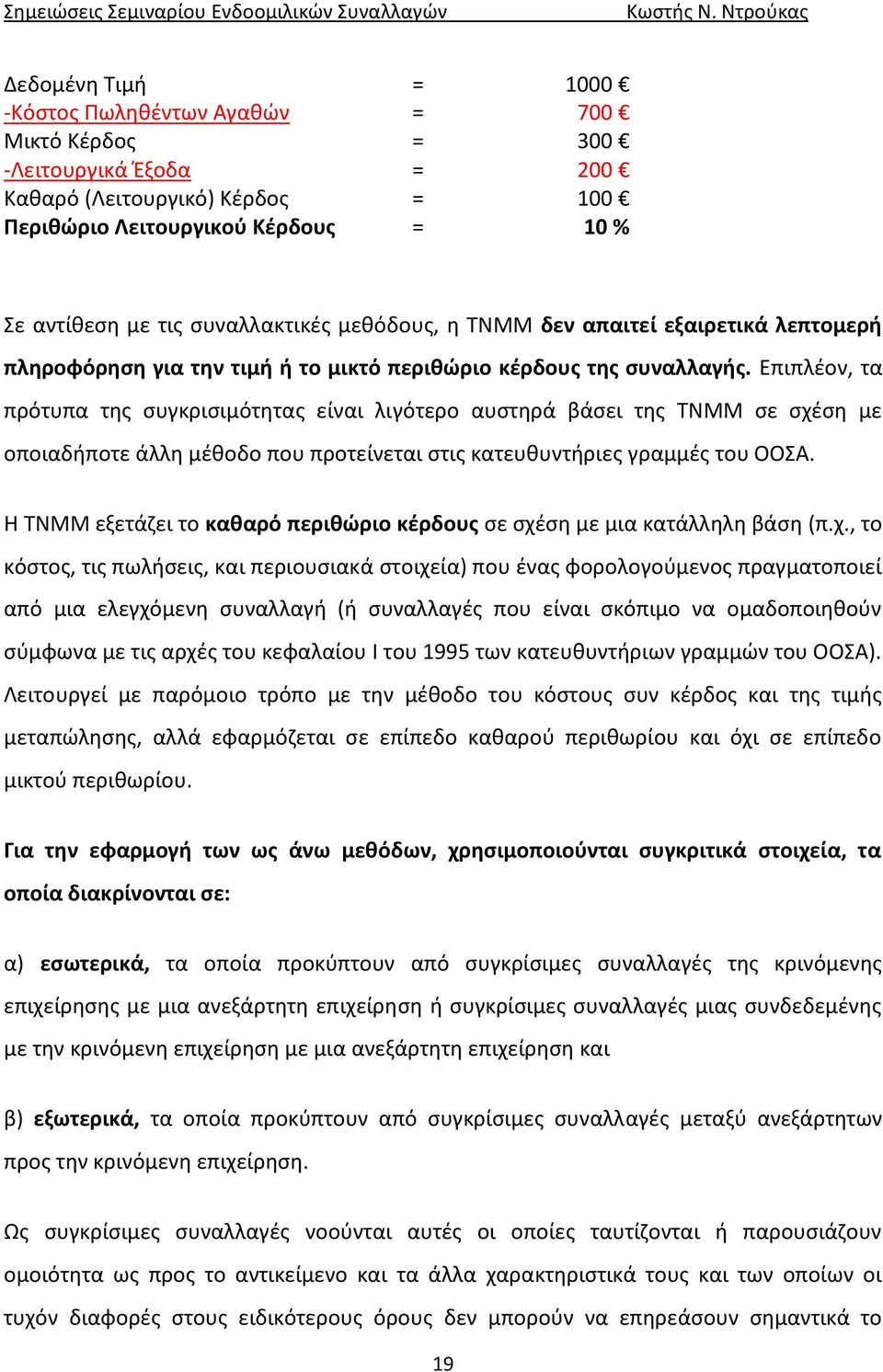 Επιπλέον, τα πρότυπα της συγκρισιμότητας είναι λιγότερο αυστηρά βάσει της TNMM σε σχέση με οποιαδήποτε άλλη μέθοδο που προτείνεται στις κατευθυντήριες γραμμές του ΟΟΣΑ.